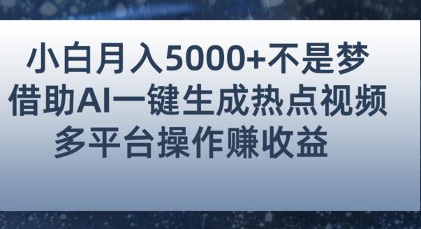 小白也能轻松月赚5000+！利用AI智能生成热点视频，全网多平台赚钱攻略【揭秘】-小柒笔记