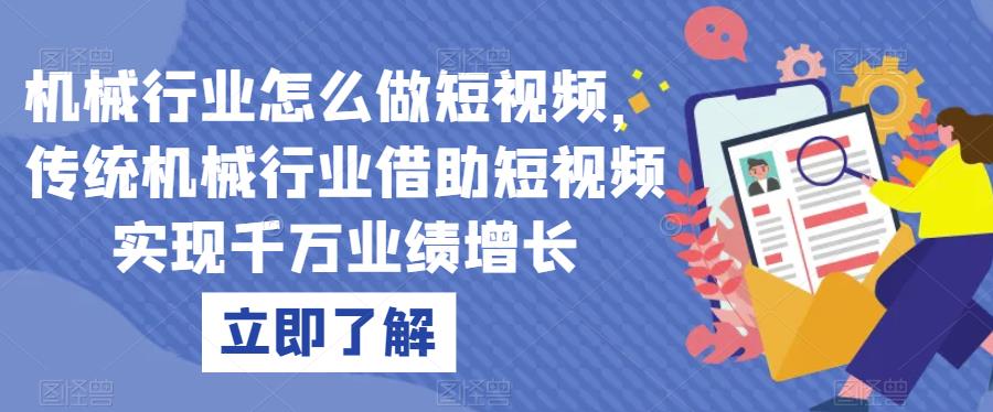 机械行业怎么做短视频，传统机械行业借助短视频实现千万业绩增长-小柒笔记