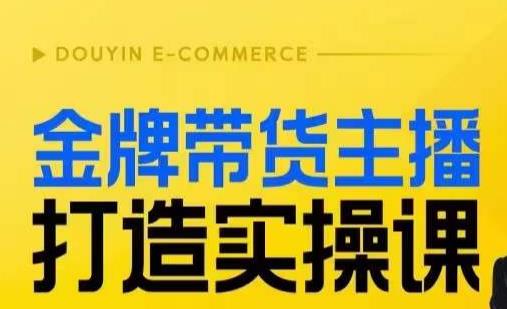 金牌带货主播打造实操课，直播间小公主丹丹老师告诉你，百万主播不可追，高效复制是王道！-小柒笔记