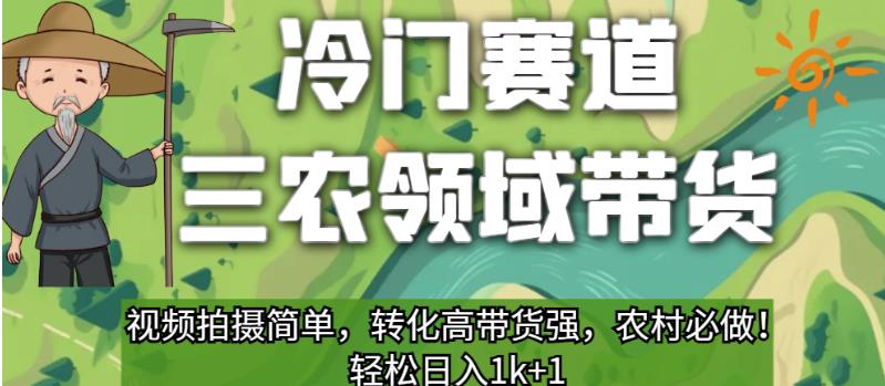 冷门赛道三农领域带货，视频拍摄简单，转化高带货强，农村必做！【揭秘】-小柒笔记