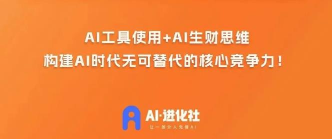 AI进化社·AI商业生财实战课，人人都能上手的AI商业变现课-小柒笔记