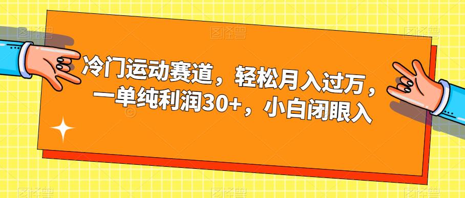 冷门运动赛道，轻松月入过万，一单纯利润30+，小白闭眼入【揭秘】-小柒笔记