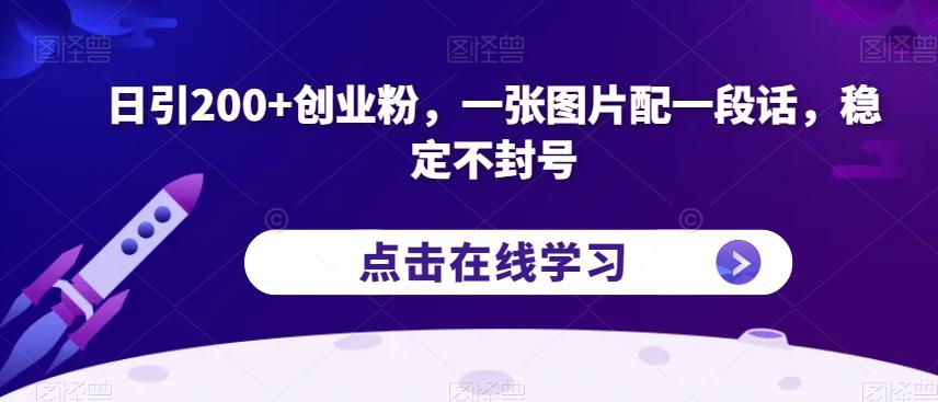 日引200+创业粉，一张图片配一段话，稳定不封号【揭秘】-小柒笔记