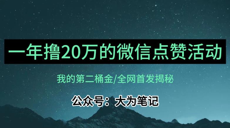 【保姆级教学】全网独家揭秘，年入20万的公众号评论点赞活动冷门项目-小柒笔记