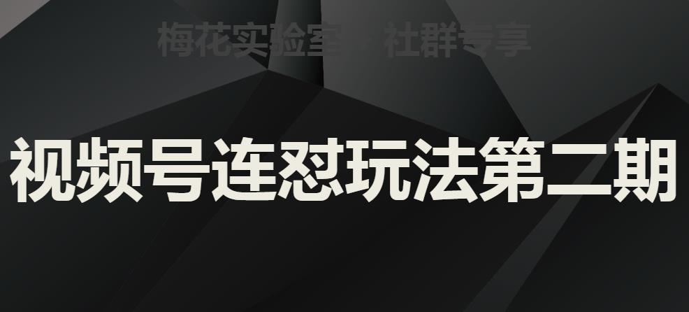 梅花实验室社群视频号连怼玩法第二期，实操讲解全部过程-小柒笔记