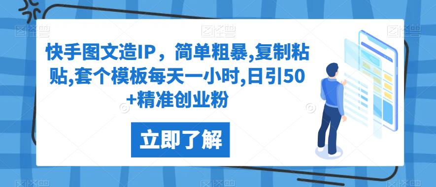 快手图文造IP，简单粗暴,复制粘贴,套个模板每天一小时,日引50+精准创业粉【揭秘】-小柒笔记