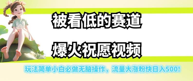 被看低的赛道爆火祝愿视频，玩法简单小白必做无脑操作，流量大涨粉快日入500-小柒笔记