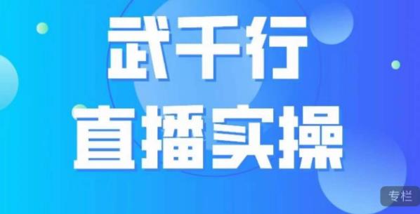 武千行直播实操课，账号定位、带货账号搭建、选品等-小柒笔记