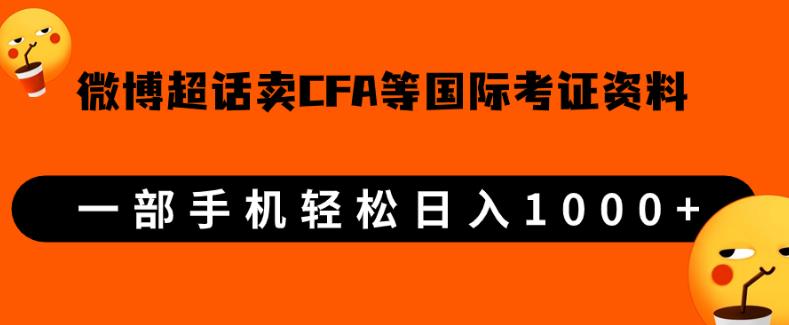 微博超话卖cfa、frm等国际考证虚拟资料，一单300+，一部手机轻松日入1000+-小柒笔记