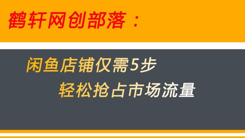 闲鱼做好这5个步骤让你店铺迅速抢占市场流量【揭秘】-小柒笔记