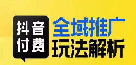 抖音付费全域推广玩法解析，抓住平台红利，小付费撬动大流量-小柒笔记