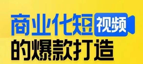 商业化短视频的爆款打造课，带你揭秘爆款短视频的底层逻辑-小柒笔记