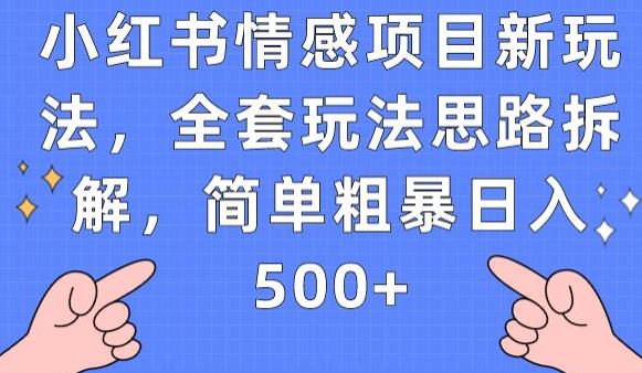 小红书情感项目新玩法，全套玩法思路拆解，简单粗暴日入500+【揭秘】-小柒笔记