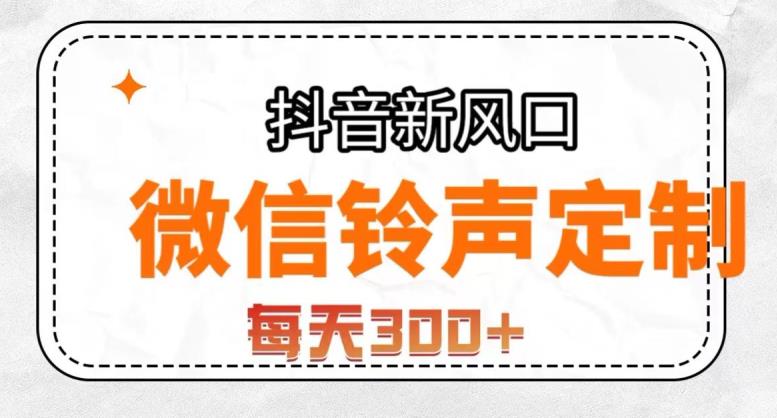 抖音风口项目，铃声定制，做的人极少，简单无脑，每天300+【揭秘】-小柒笔记