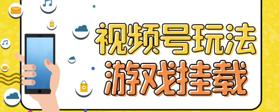 视频号游戏挂载最新玩法，玩玩游戏一天好几百-小柒笔记