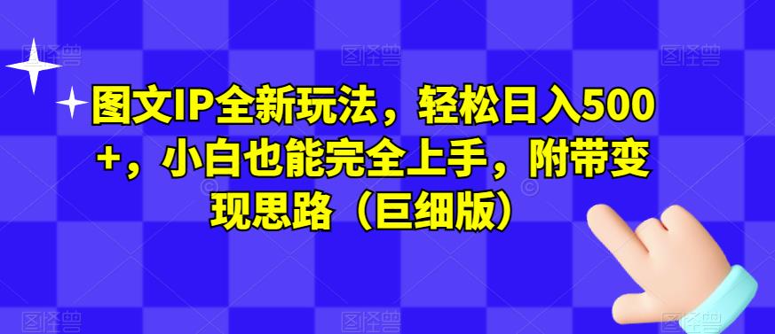 图文IP全新玩法，轻松日入500+，小白也能完全上手，附带变现思路（巨细版）-小柒笔记