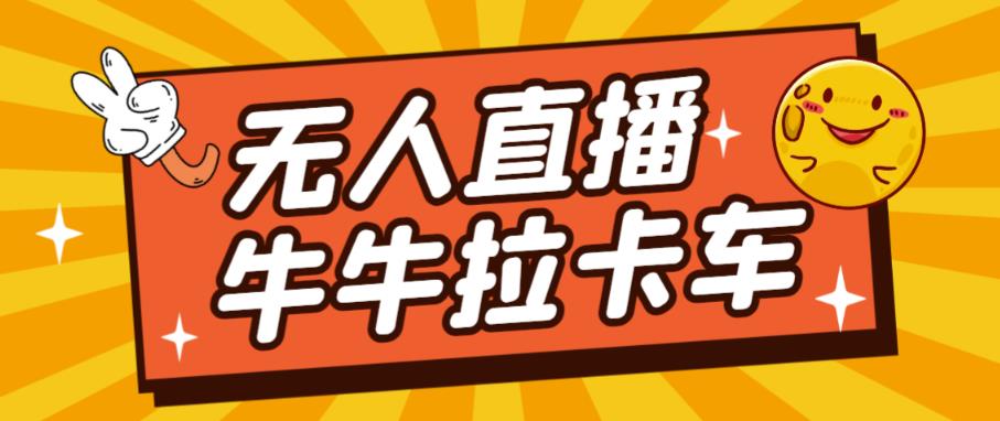 卡车拉牛（旋转轮胎）直播游戏搭建，无人直播爆款神器【软件+教程】-小柒笔记