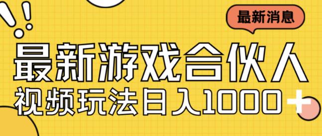 最新快手游戏合伙人视频玩法小白也可日入500+-小柒笔记