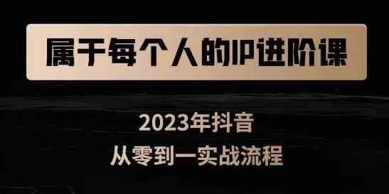 属于创作者的IP进阶课，短视频从0-1，思维与认知实操，3大商业思维，4大基础认知-小柒笔记