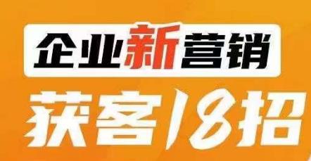 企业新营销获客18招，传统企业转型必学，让您的生意更好做！-小柒笔记