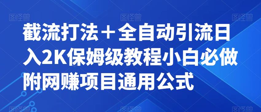 截流打法＋全自动引流日入2K保姆级教程小白必做，附项目通用公式【揭秘】-小柒笔记