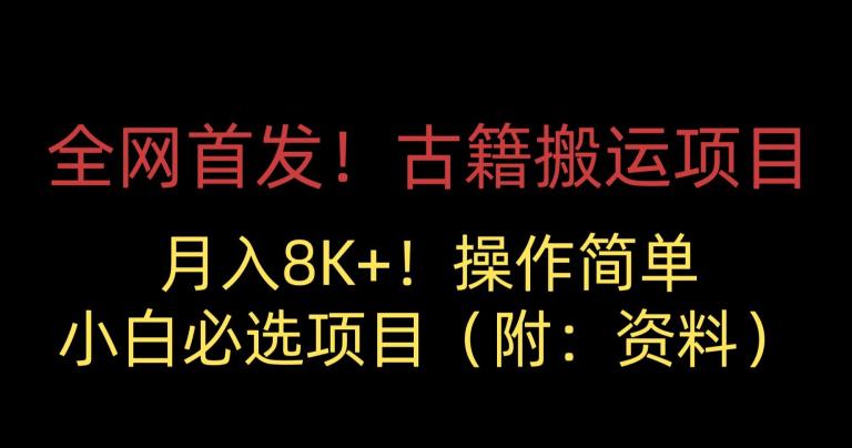 全网首发！古籍搬运项目，月入8000+，小白必选项目 （附：资料）-小柒笔记