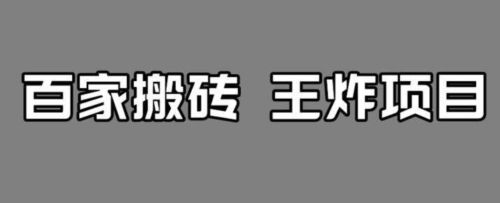 百家最新搬运玩法，单号月入5000+【揭秘】-小柒笔记