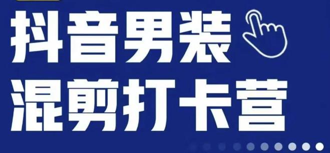 抖音服装混剪打卡营【第三期】，女装混剪，月销千万-小柒笔记