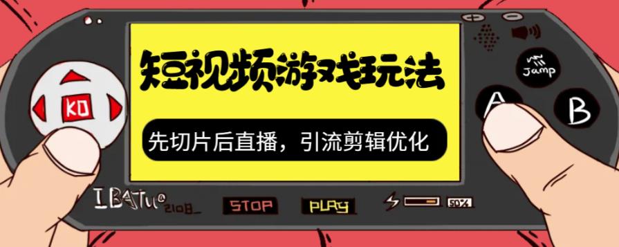 抖音短视频游戏玩法，先切片后直播带游戏资源-小柒笔记