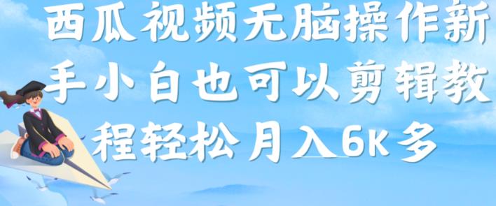 西瓜视频搞笑号，无脑操作新手小白也可月入6K-小柒笔记