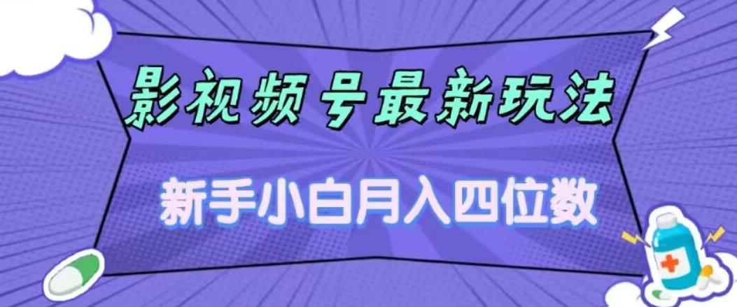 影视号最新玩法，新手小白月入四位数，零粉直接上手【揭秘】-小柒笔记