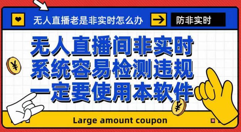 外面收188的最新无人直播防非实时软件，扬声器转麦克风脚本【软件+教程】-小柒笔记