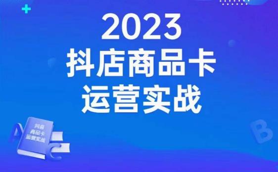 沐网商·抖店商品卡运营实战，店铺搭建-选品-达人玩法-商品卡流-起店高阶玩玩-小柒笔记