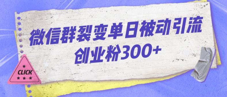 微信群裂变单日被动引流创业粉300【揭秘】-小柒笔记