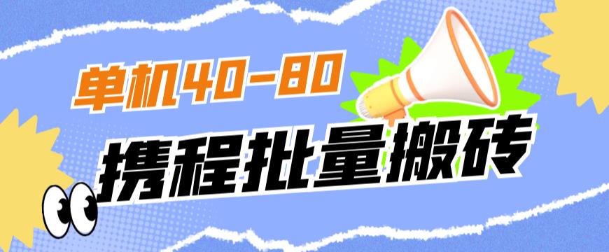 外面收费698的携程撸包秒到项目，单机40-80可批量-小柒笔记