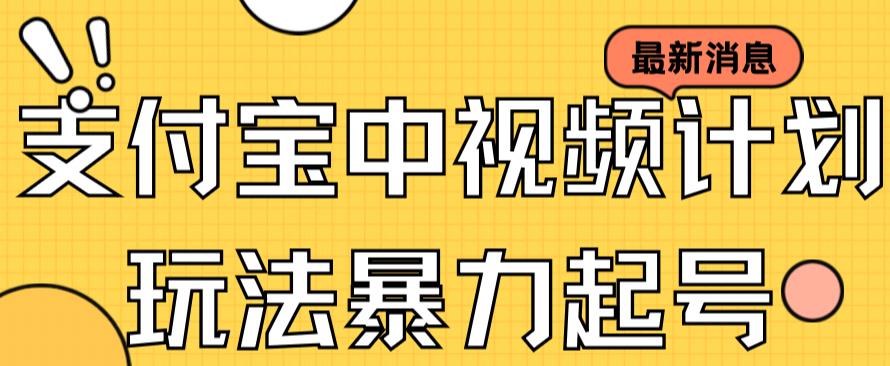 支付宝中视频玩法暴力起号影视起号有播放即可获得收益（带素材）-小柒笔记