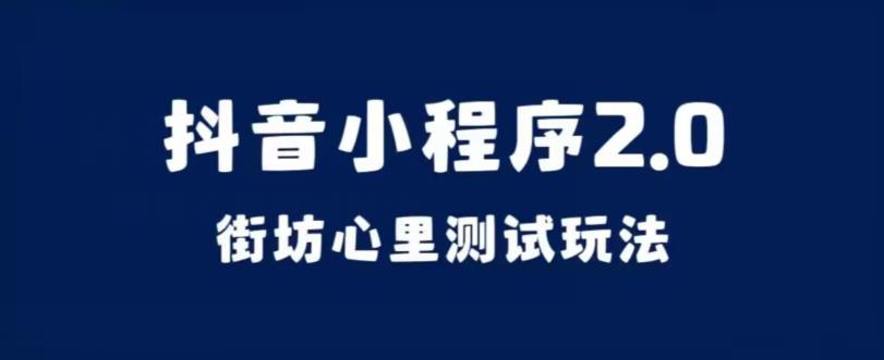 抖音小程序2.0，街坊心里测试玩法，变现逻辑非常很简单【揭秘】-小柒笔记