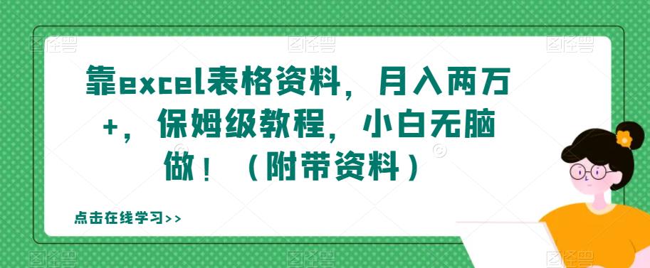 靠excel表格资料，月入两万+，保姆级教程，小白无脑做！（附带资料）【揭秘】-小柒笔记