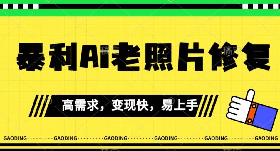 《最新暴利Ai老照片修复》小白易上手，操作相当简单，月入千轻轻松松【揭秘】-小柒笔记