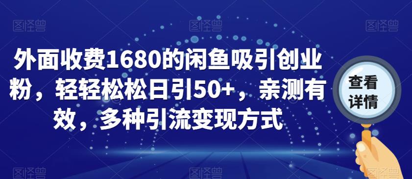 外面收费1680的闲鱼吸引创业粉，轻轻松松日引50+，亲测有效，多种引流变现方式【揭秘】-小柒笔记