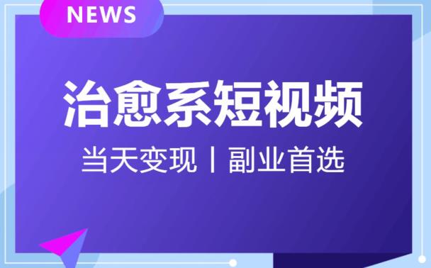 日引流500+的治愈系短视频，当天变现，小白月入过万首-小柒笔记