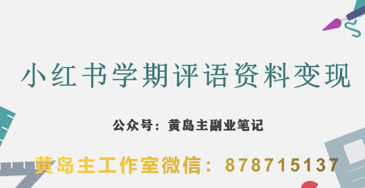 副业拆解：小红书学期评语资料变现项目，视频版一条龙实操玩法分享给你-小柒笔记