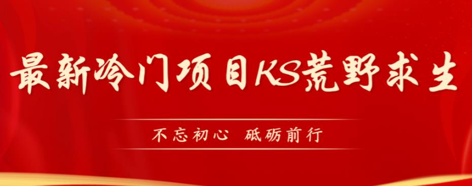 外面卖890元的快手直播荒野求生玩法，比较冷门好做（教程详细+带素材）-小柒笔记