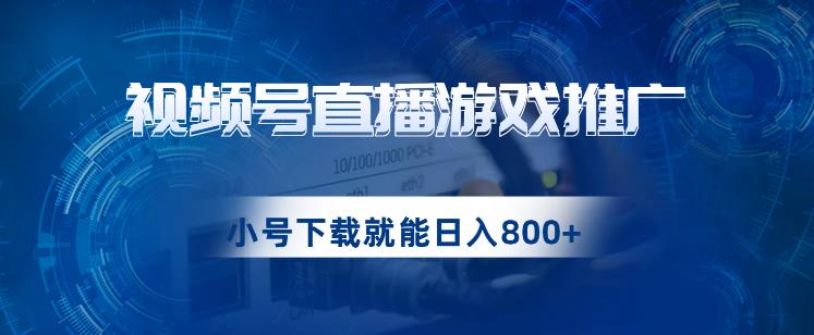 视频号游戏直播推广，用小号点进去下载就能日入800+的蓝海项目【揭秘】-小柒笔记