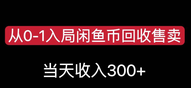 从0-1入局闲鱼币回收售卖，当天变现300，简单无脑【揭秘】-小柒笔记