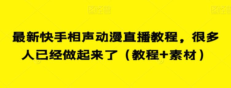 最新快手相声动漫直播教程，很多人已经做起来了（教程+素材）-小柒笔记