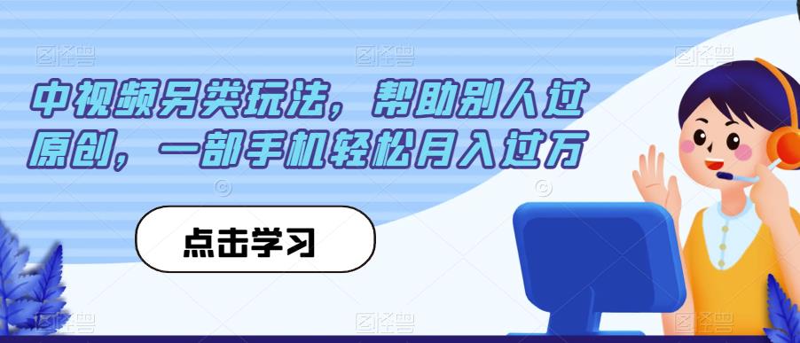 中视频另类玩法，帮助别人过原创，一部手机轻松月入过万【揭秘】-小柒笔记