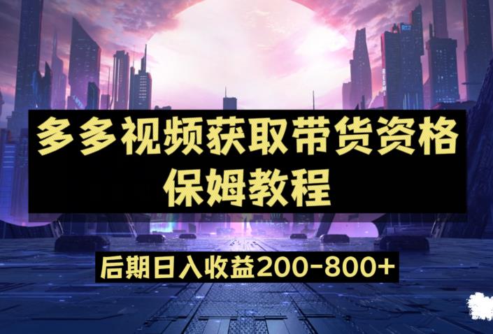 多多视频过新手任务保姆及教程，做的好日入800+【揭秘】-小柒笔记