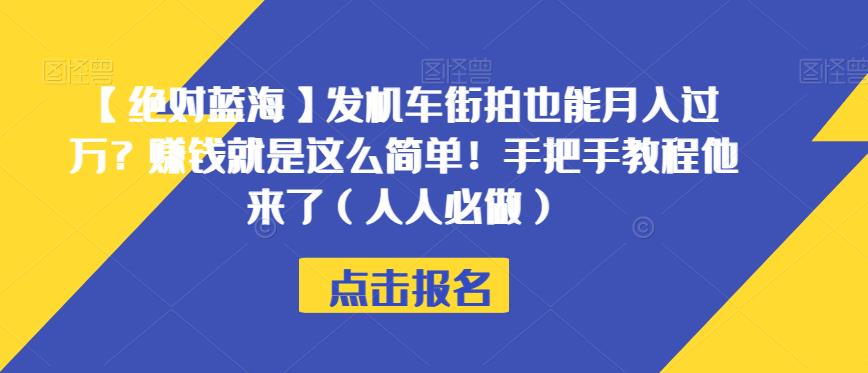 【绝对蓝海】发机车街拍也能月入过万？赚钱就是这么简单！手把手教程他来了（人人必做）【揭秘】-小柒笔记