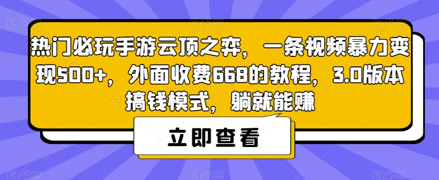 热门必玩手游云顶之弈，一条视频暴力变现500+，外面收费668的教程，3.0版本搞钱模式，躺就能赚-小柒笔记